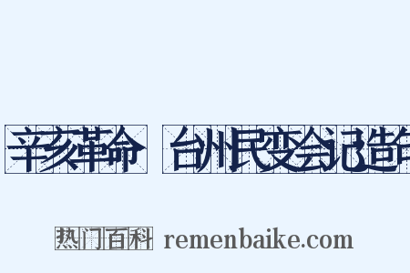 辛亥革命·台州民变会记造句是什么意思的图片